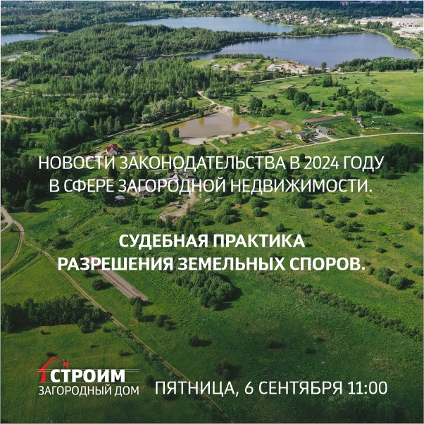 НОВОСТИ ЗАКОНОДАТЕЛЬСТВА 2024 В СФЕРЕ ЗАГОРОДНОГО НЕДВИЖИМОСТИ. СУДЕБНАЯ ПРАКТИКА РЕШЕНИЯ ЗЕМЕЛЬНЫХ СПОРОВ